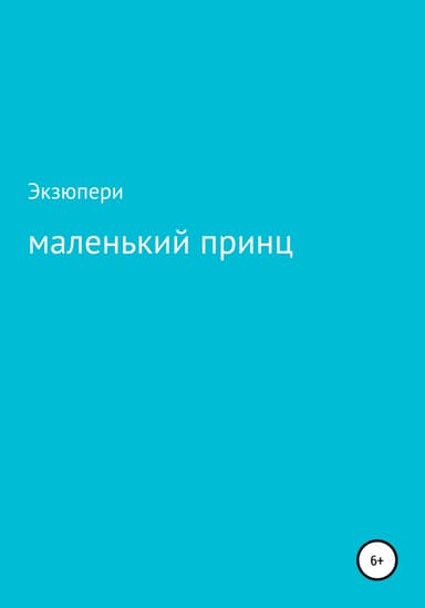 Тест: Маленький принц