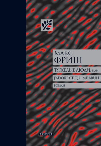 Тяжелые люди, или J’adore ce qui me br^ule
