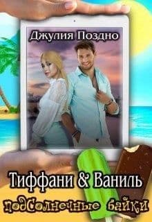 Тиффани & Ваниль (СИ)