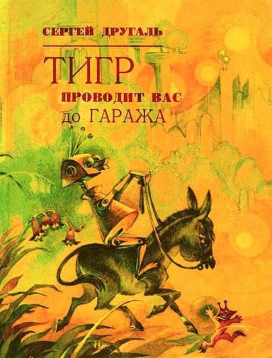 Тигр проводит вас до гаража (Сборник)