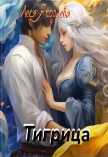 Тигрица (СИ)