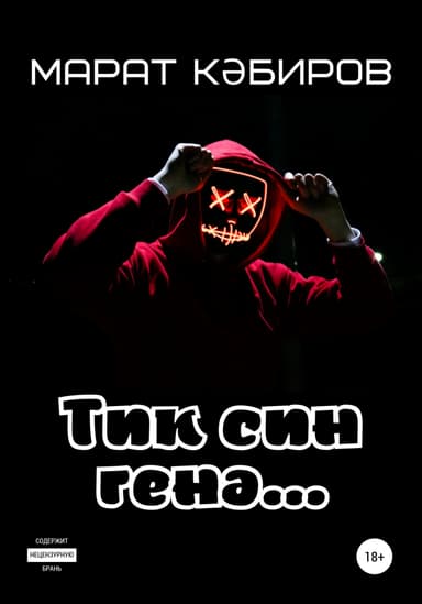 Тик син ген…