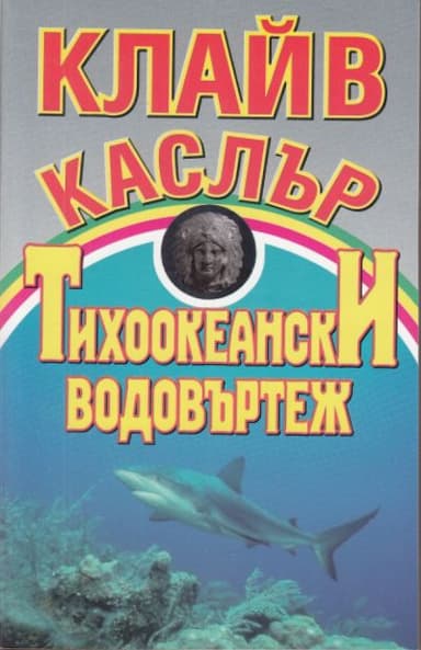 Тихоокеански водовъртеж