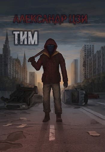 Тим (СИ)