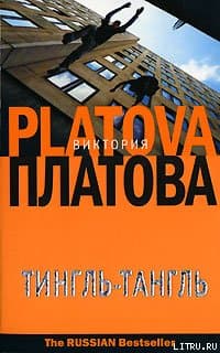 Тингль-Тангль