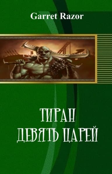 Тиран. Девять Царей (СИ)