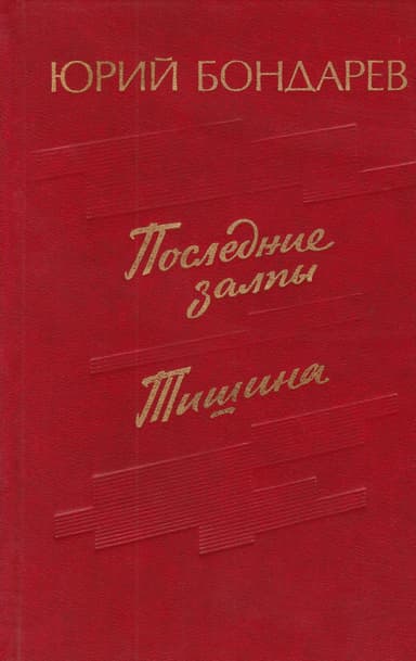 Тишина