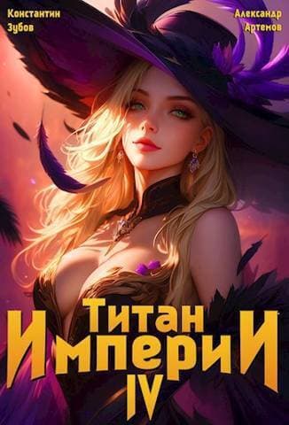 Титан империи 4 (СИ)