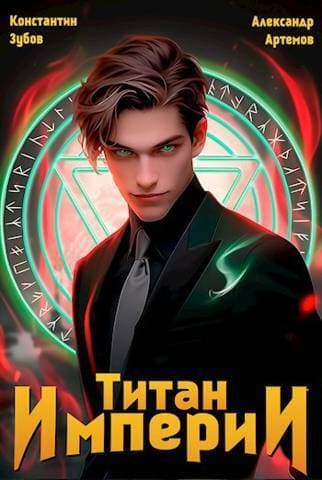 Титан империи (СИ)