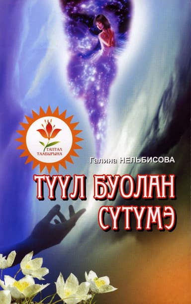 Тл буолан стмэ