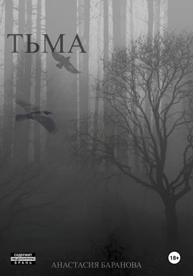 Тьма