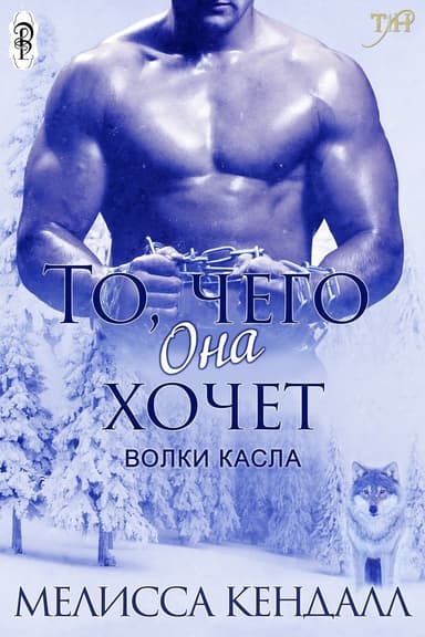 То, чего она хочет (СИ)