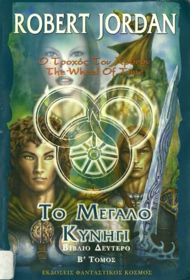 Το Μεγάλο Κυνήγι