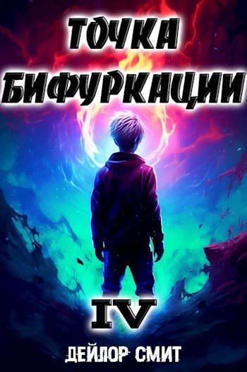 Точка Бифуркации IV