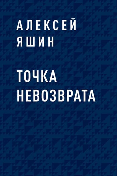 Точка невозврата
