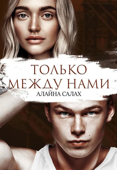 Только между нами (СИ)