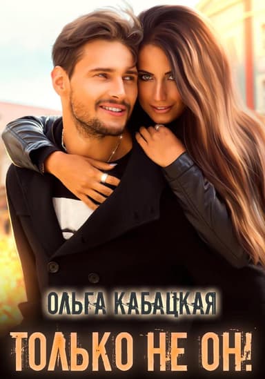 Только не он! (СИ)