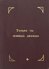 Только ты живешь дважды