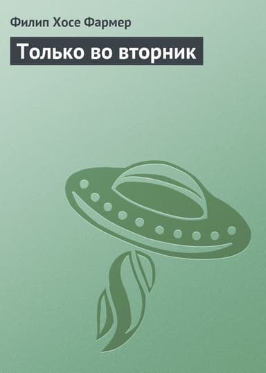Только во вторник