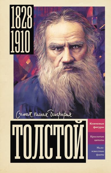 Толстой (СИ)