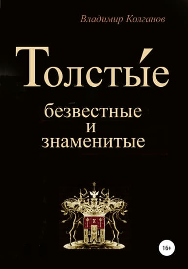 Толстые: безвестные и знаменитые