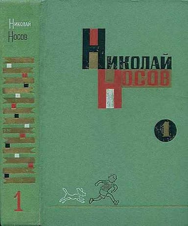 Том 1. Рассказы, сказки, повести