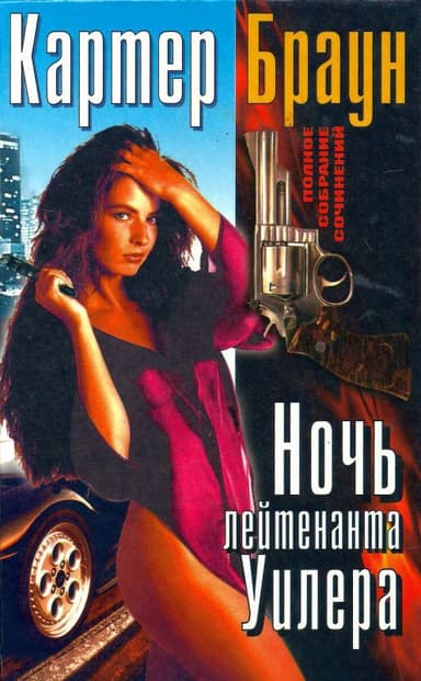Том 19. Ночь лейтенанта Уилера 