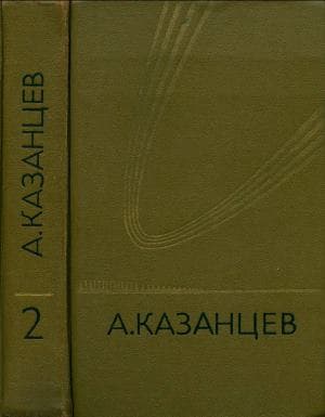 Том 2. Сильнее времени