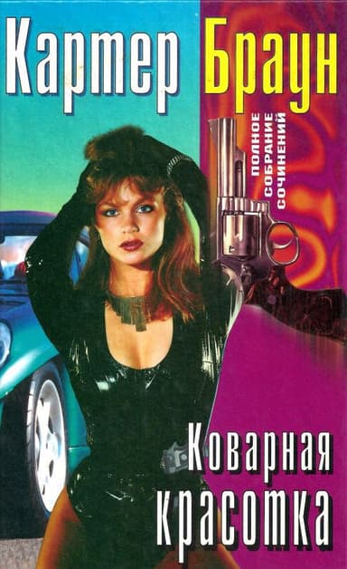 Том 22. Коварная красотка 