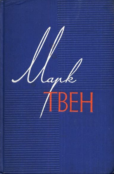 Том 3. Позолоченный век (повесть наших дней)