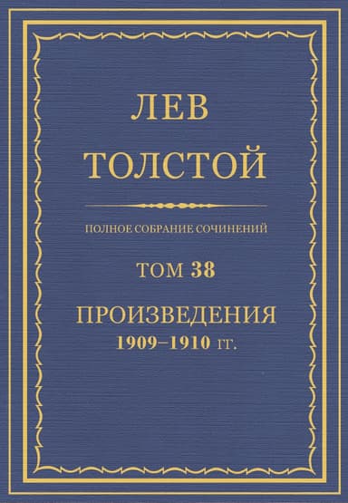 Том 38. Полное собрание сочинений. 