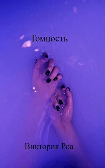 Томность