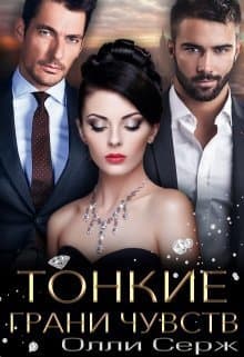 Тонкие грани чувств (СИ)