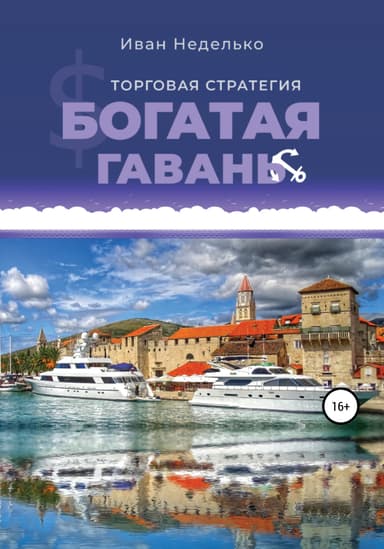 Торговая стратегия «Богатая гавань»