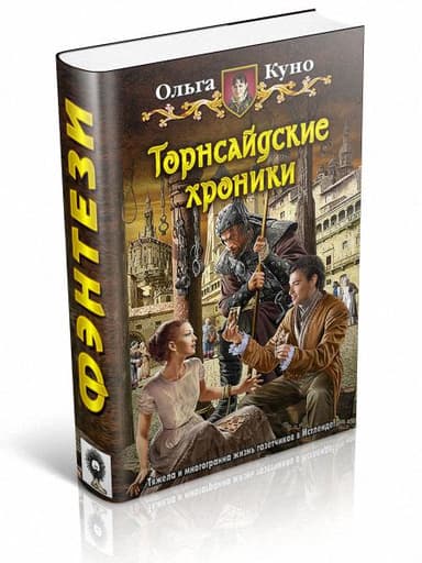 Торнсайдские хроники