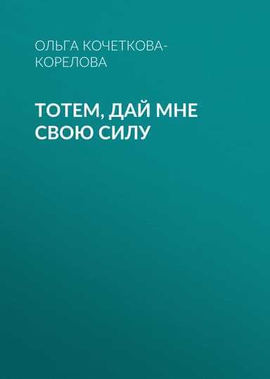 Тотем, дай мне свою силу