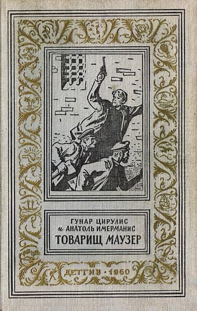 Товарищ маузер (ил. А.Иткина)