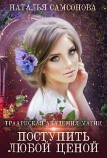 Траарнская Академия Магии (СИ)