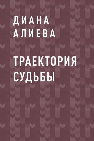 Траектория судьбы