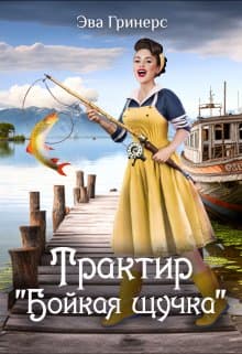 Трактир "Бойкая щучка"