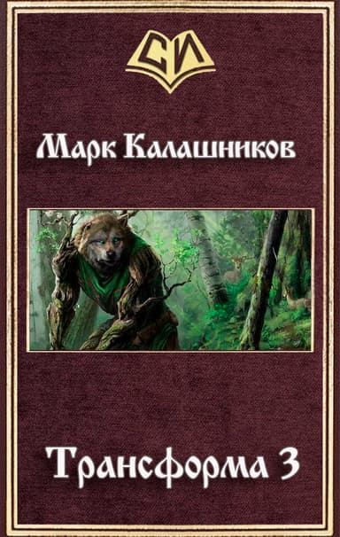 Трансформа 3
