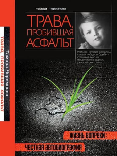 Трава, пробившая асфальт