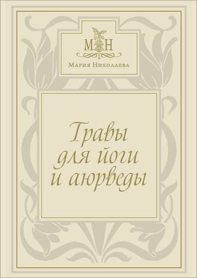 Травы для йоги и аюрведы