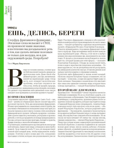 Тренды. Ешь, делись, береги