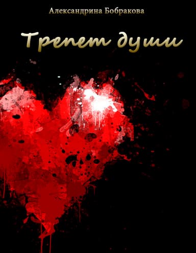 Трепет души (СИ)