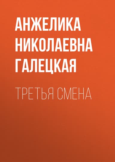 Третья смена