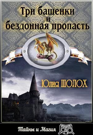Три башенки и бездонная пропасть (СИ)