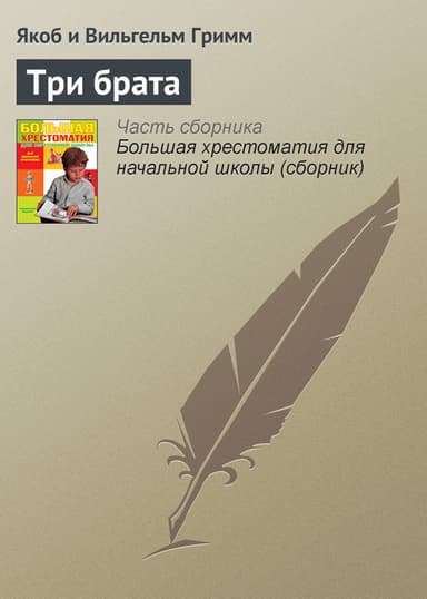 Три брата