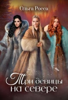 Три девицы на севере (СИ)