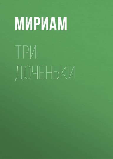 Три доченьки